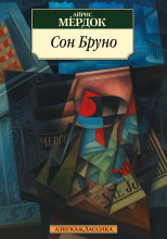 Сон Бруно