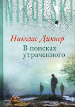 В поисках утраченного