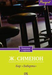 Бар «Либерти»