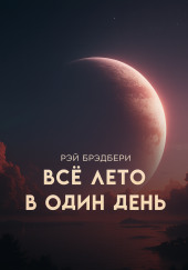 Всё лето в один день