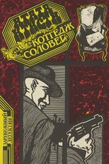 Коттедж «Соловей»