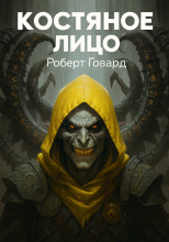 Костяное лицо