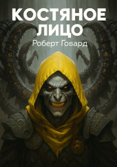 Костяное лицо