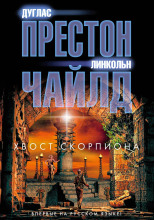 Хвост Скорпиона