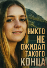 Исчезновение без единого следа