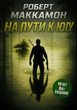 На пути к югу