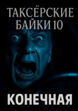 Таксёрские байки 10: Конечная