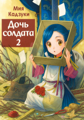 Дочь солдата 2