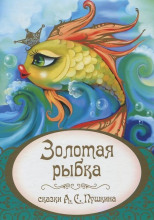 Золотая рыбка