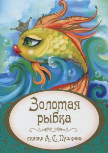 Золотая рыбка