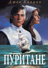 Пуритане