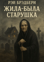 Жила-была старушка