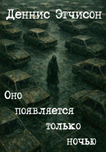 Оно появляется только ночью