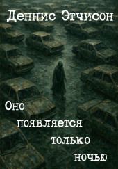 Оно появляется только ночью