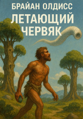 Летающий червяк