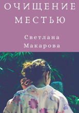 Очищение местью