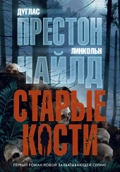 Старые кости