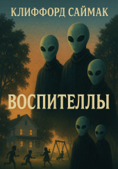 Воспителлы