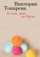 О том, чего не было