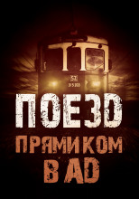 Поезд прямиком в ад
