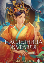 Наследница журавля