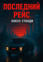 Последний рейс