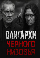 Олигархи Чёрного Низовья