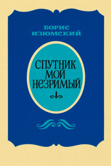 Спутник мой незримый