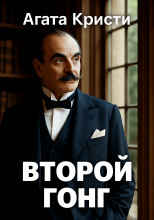Второй удар гонга