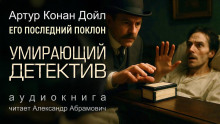 Умирающий детектив