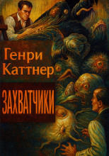 Захватчики