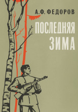 Последняя зима