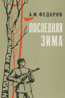 Последняя зима