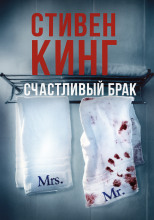 Счастливый брак