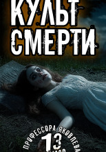 Культ смерти