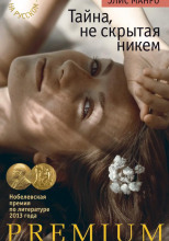 Тайна, не скрытая никем