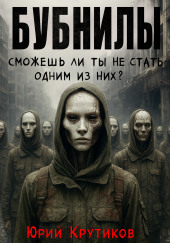 Бубнилы