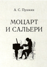 Моцарт и Сальери