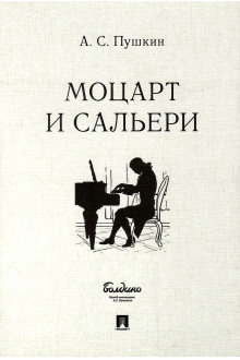 Моцарт и Сальери