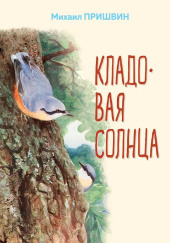 Кладовая солнца