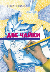 Две чайки