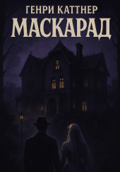 Маскарад