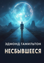 Несбывшееся