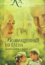 Возвращенный из плена