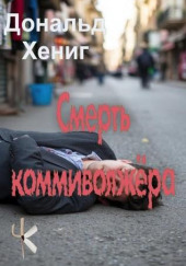 Смерть коммивояжёра