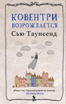 Ковентри возрождается