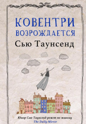 Ковентри возрождается