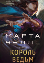 Король ведьм