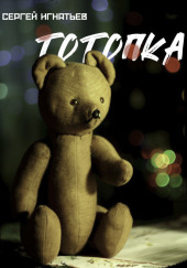 Тотопка