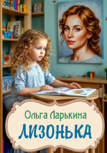 Лизонька